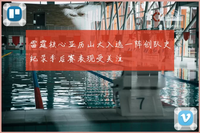 雷霆核心亚历山大入选一阵创队史纪录季后赛表现受关注