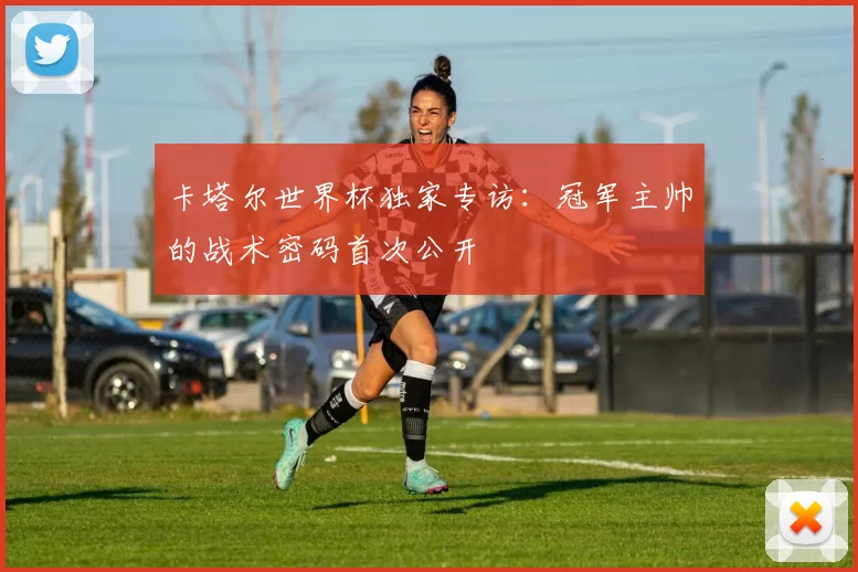 卡塔尔世界杯独家专访：冠军主帅的战术密码首次公开