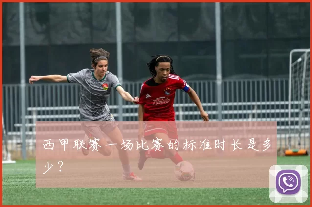 西甲联赛一场比赛的标准时长是多少？