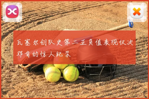 瓦塞尔创队史第二正负值表现仅次邓肯的惊人纪录
