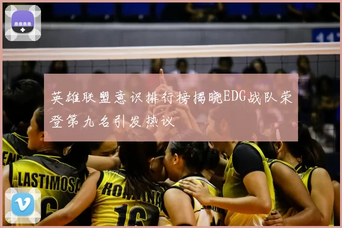英雄联盟意识排行榜揭晓EDG战队荣登第九名引发热议