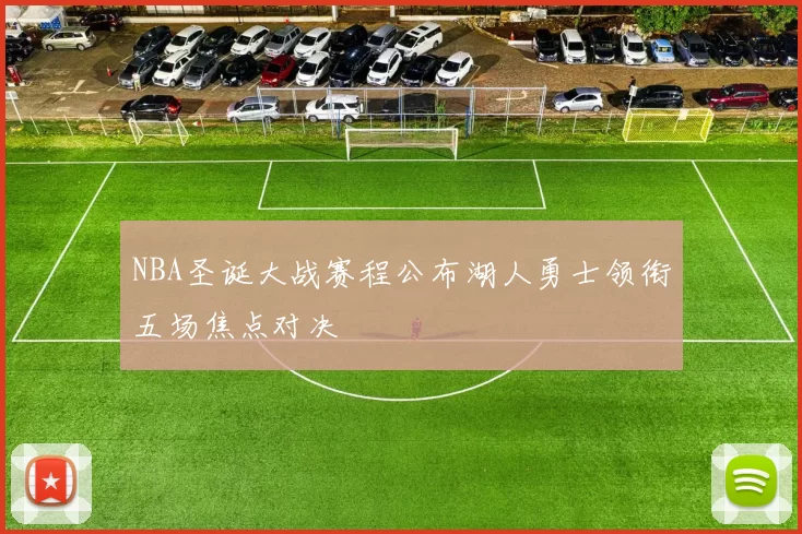 NBA圣诞大战赛程公布湖人勇士领衔五场焦点对决