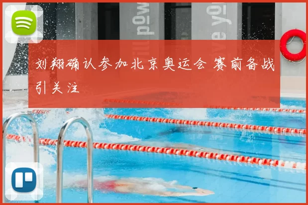 刘翔确认参加北京奥运会 赛前备战引关注