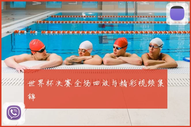 世界杯决赛全场回放与精彩视频集锦