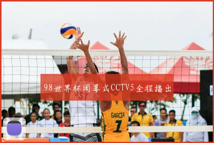 98世界杯闭幕式CCTV5全程播出