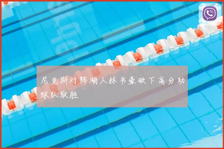 尼克斯对阵湖人林书豪砍下高分助球队取胜