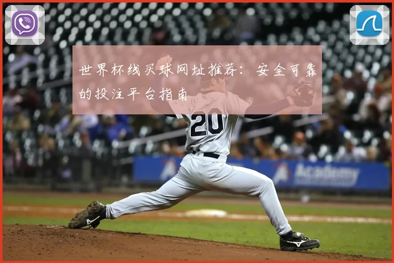 世界杯线买球网址推荐:安全可靠的投注平台指南